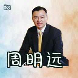 周明远