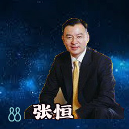 张恒
